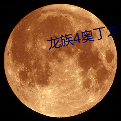 龙(lóng)族4奥丁之(zhī)渊