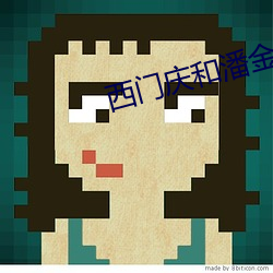 西门庆和潘金莲