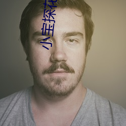 小寶探花在線