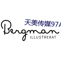 天(tiān)美传媒(méi)97A∨