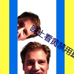 晚上看黃禁用直播