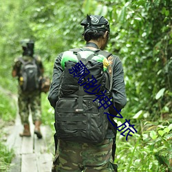 飘(飄)渺神之旅