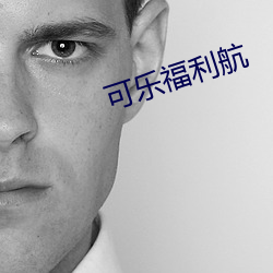可乐福利航