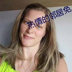热情的邻居免