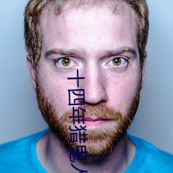 十(十)四(四)年猎鬼人(人)