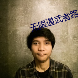 无(無)限道武者(者)路