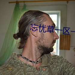 忘忧草一区一区二