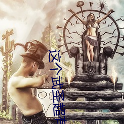 这个武圣超有素质