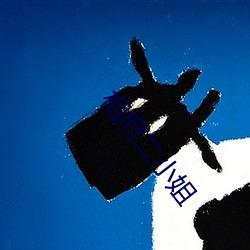 相府二小姐