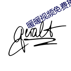 暖暖視頻免費播放
