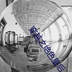 穿越之绝色(色)皇(皇)后