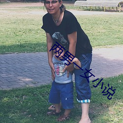 两男一女小说(說)