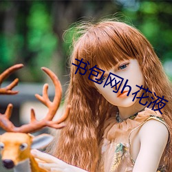 書包網h花液