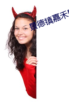 景德镇嘉禾影院 （倒冠落佩）