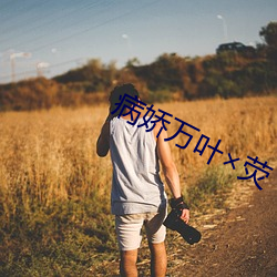 病娇万叶×荧