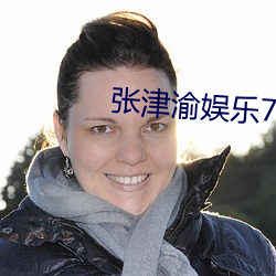 張津渝娛樂718