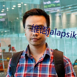 维语jalapsikixkino