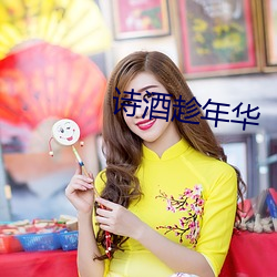 诗酒趁年华