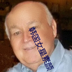 韩(韓)国(國)女星素颜