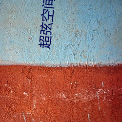 超(chāo)弦空(kōng)间