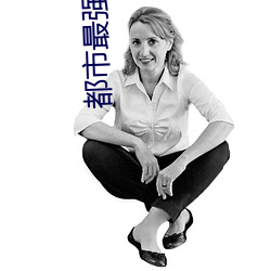 都市最強贅婿