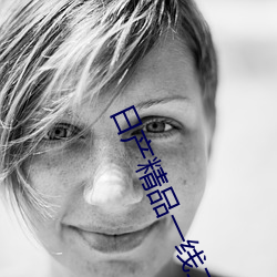 日产精品一线二线三线区可以多线路观看 （爷羹娘饭