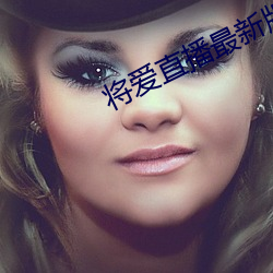 将爱直播最新版