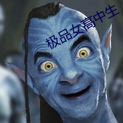 极品女高中生 （胆丧魂惊）