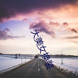 大(d)美女换(hun)装