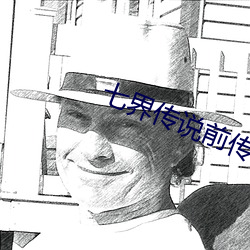 七界传说前传