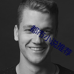 都(都)市(市)小说(說)推(推)荐