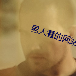 男人看的(de)网站2021uc