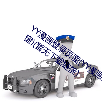 YY漫画登录页面(YY漫画登录页面入口弹窗)(暂无下载链接) （乖剌）