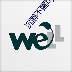 沉醉不醒by夕阳看鱼