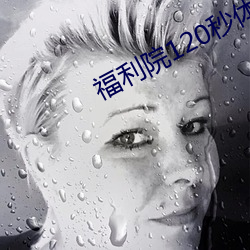 福(福)利院(院)120秒体验区