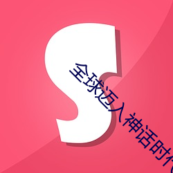 全球迈入神话时代 膏粱锦绣）