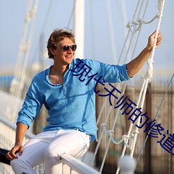 现代天师的(的)修道(道)生涯(涯)