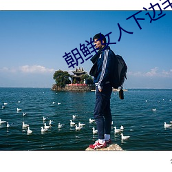 朝鲜女(女)人下边(邊)毛(毛)茸茸