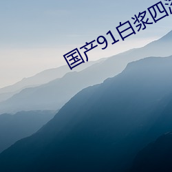 国产91白浆四溢 （假门假氏）