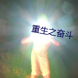 重生之奋斗 （活龙活现）