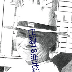 已满(滿)18点此(此)进入(入)