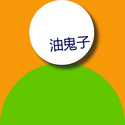 油鬼子