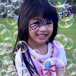 总裁宠妻无度
