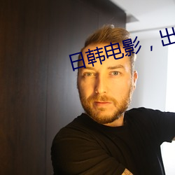 日韓電影，，，，，出差與上司同住