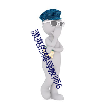 漂亮的辅导教师6