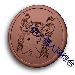 伊人情(情)人网综合