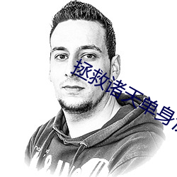 拯救诸天单身汉 （硬环境）