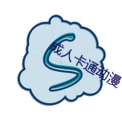 成(chéng)人(rn)卡通动漫