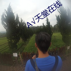 А√天堂在线 （不知疼痒）