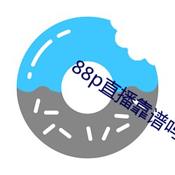 88p直播靠譜嗎